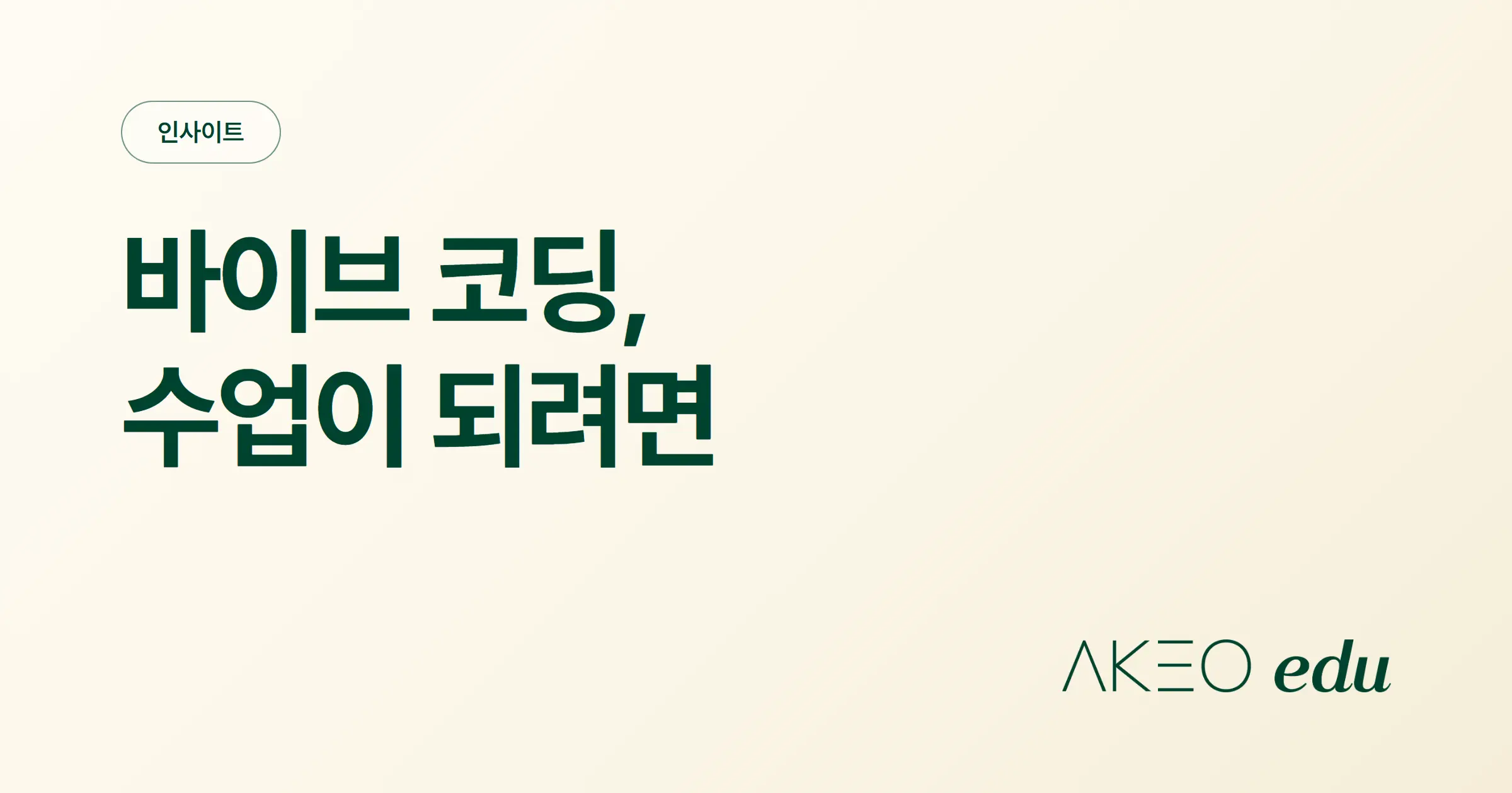 바이브 코딩 수업 제대로 하는 방법은? 학생이 AI에게 시키기만 한다면