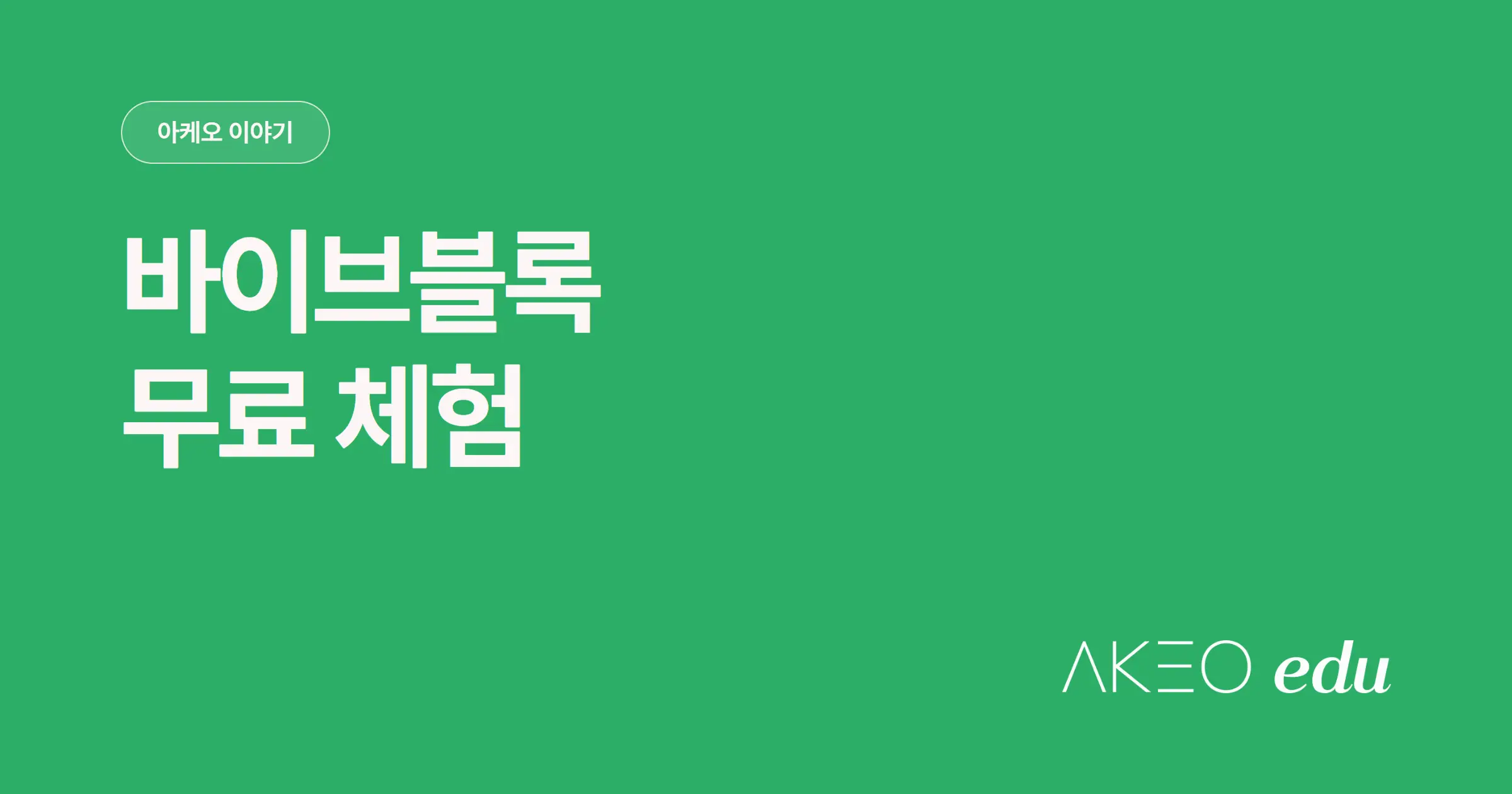 AI 체험을 학습까지 연결하려면? 바이브블록 무료 체험하기