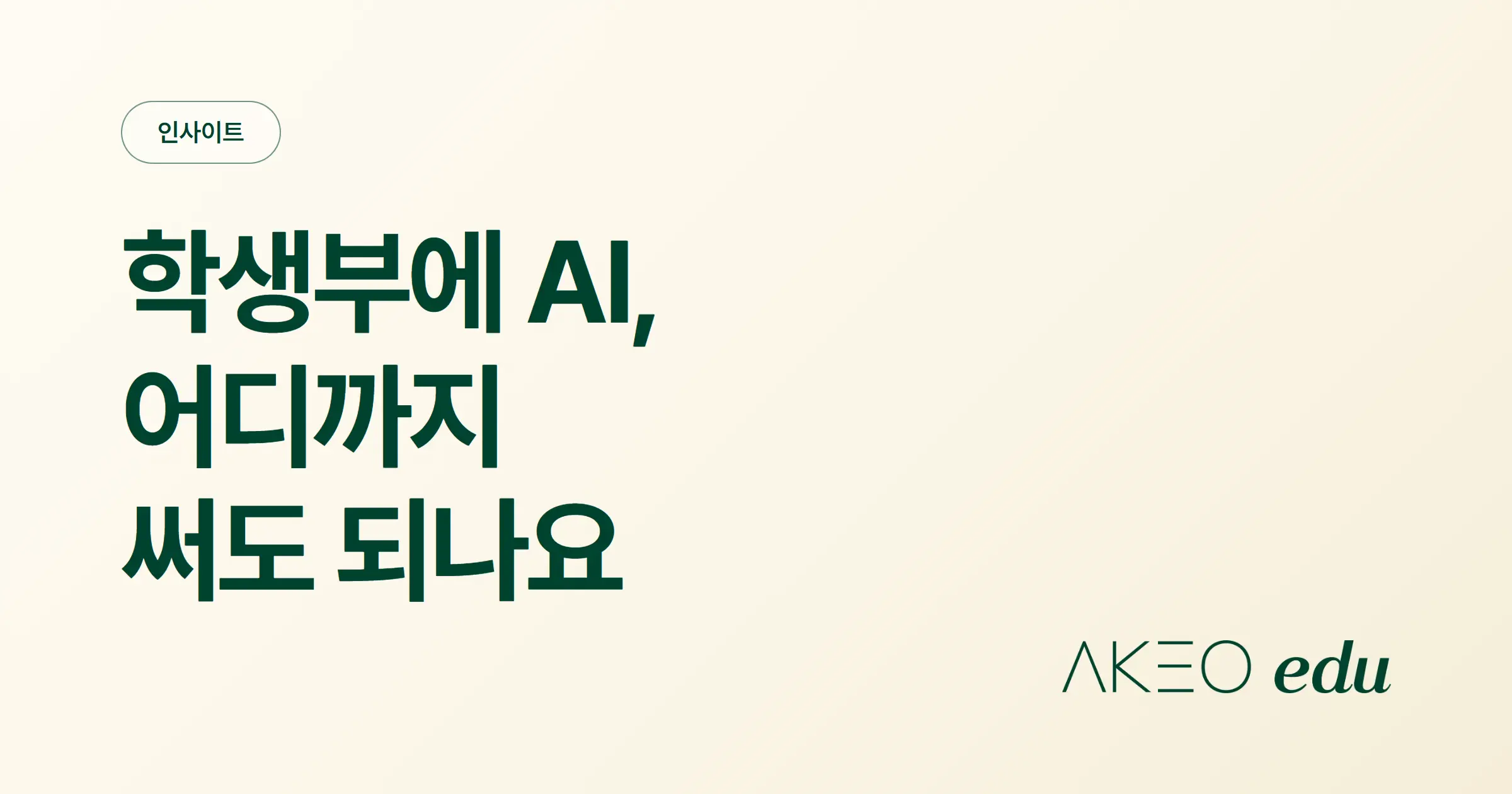 학생부에 AI를 써도 될까요? 2026 기재요령이 금지한 것과 허용한 것