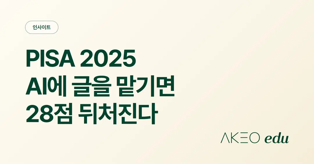 AI에 맡긴 학생은 점수가 낮았다? (PISA 2025)