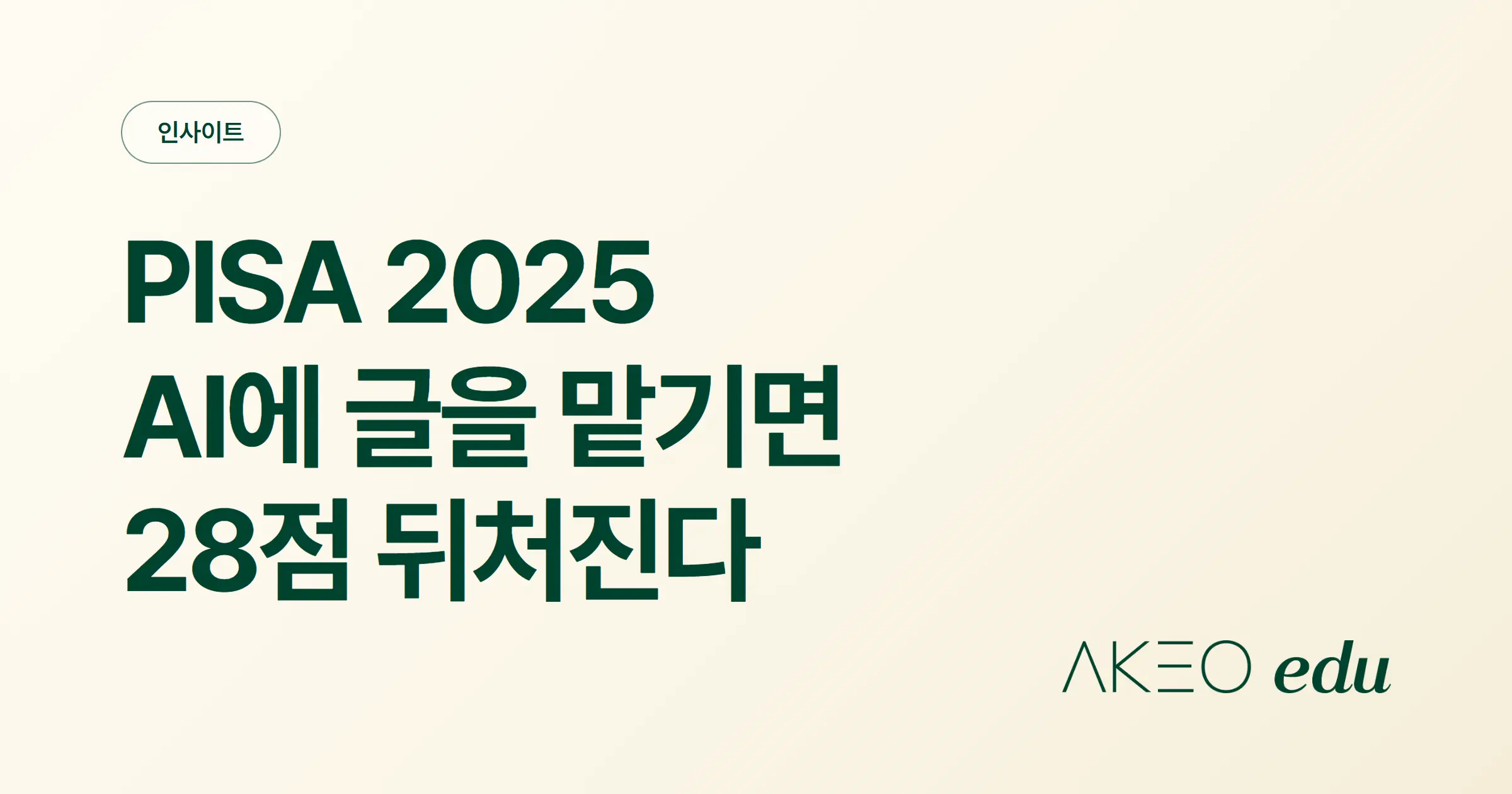 AI에 맡긴 학생은 점수가 낮았다? (PISA 2025)