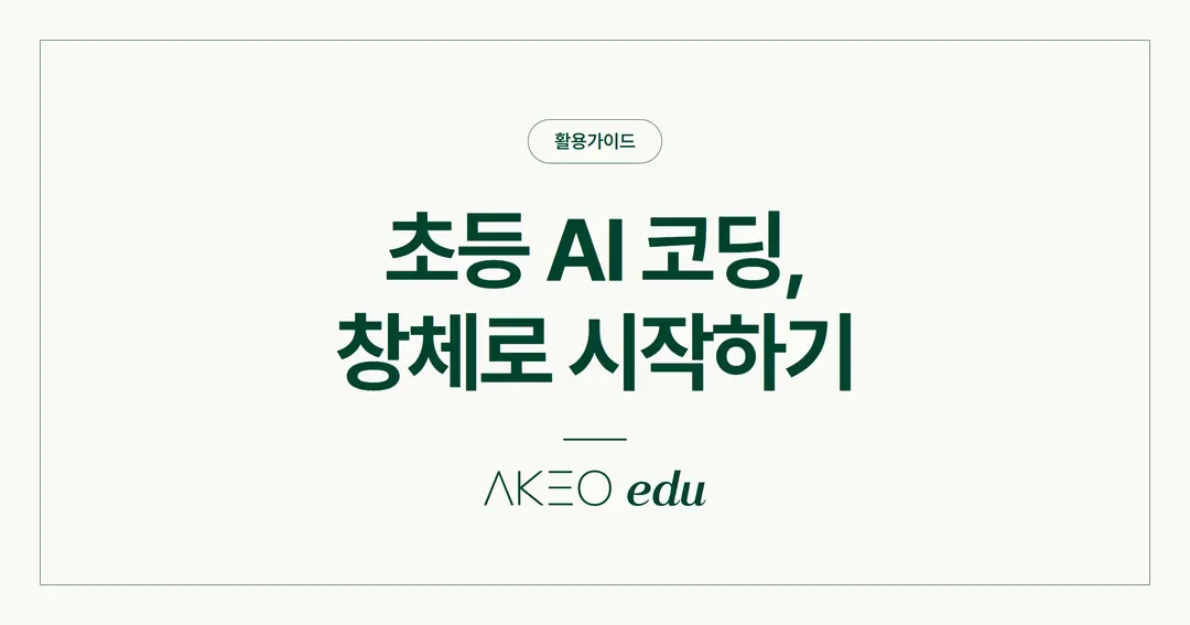초등 AI 코딩 교육, 창체 시간에 시작하는 법 — 바이브블록 도입 가이드