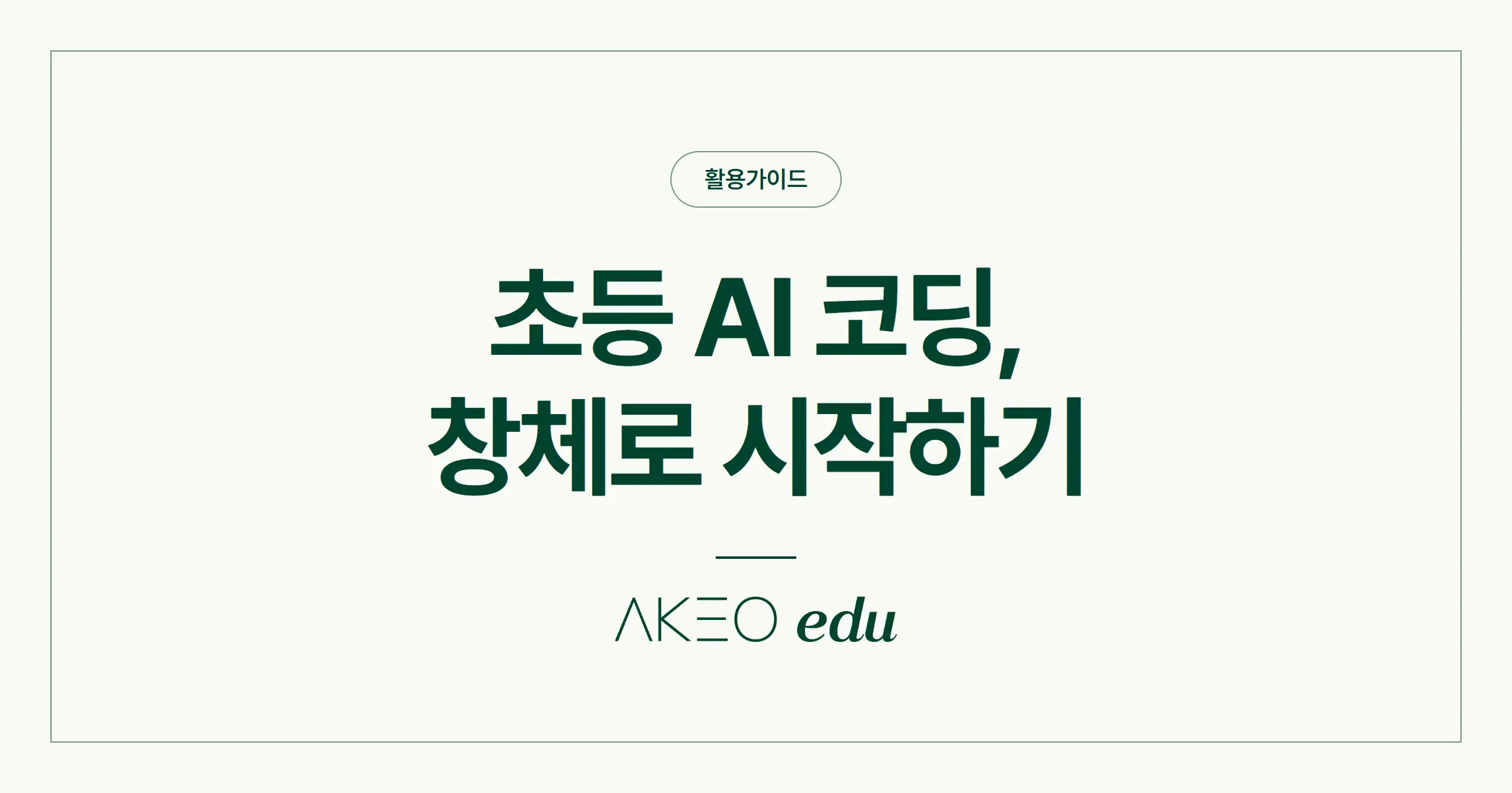 초등 AI 코딩 교육, 창체 시간에 시작하는 법 — 바이브블록 도입 가이드