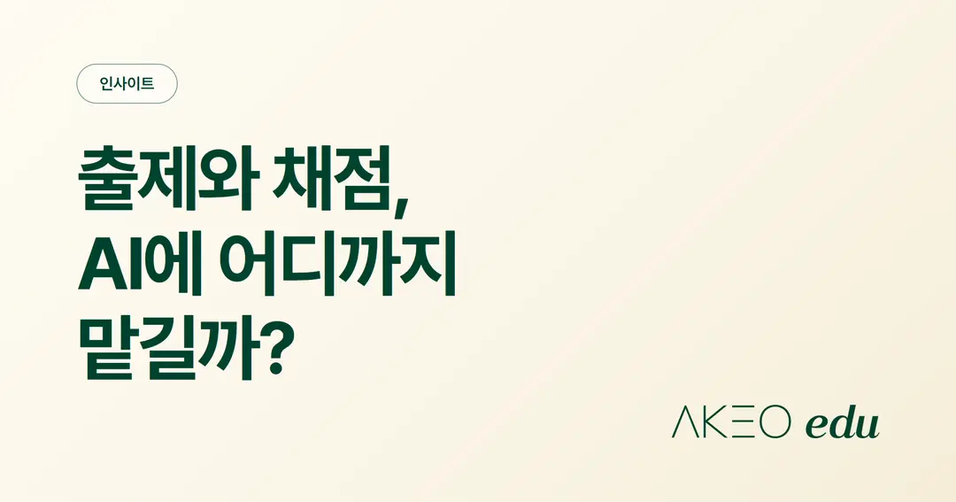 문항 출제와 채점에 AI를 써도 될까요? 선생님을 위한 생성형 AI 활용 가이드라인
