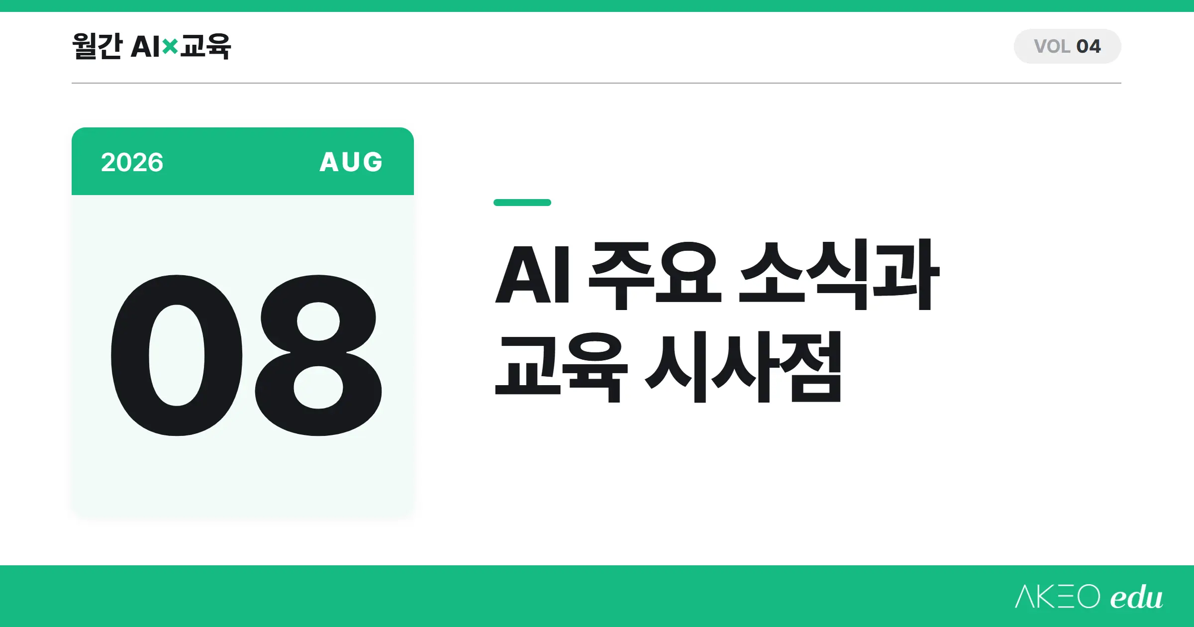 AI×교육 8월 | 청소년 전용 ChatGPT와 AI 표시 의무 그리고 교사가 쓰는 AI 교과서