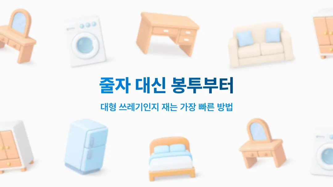 대형 쓰레기 버리는 법은 봉투 크기부터!