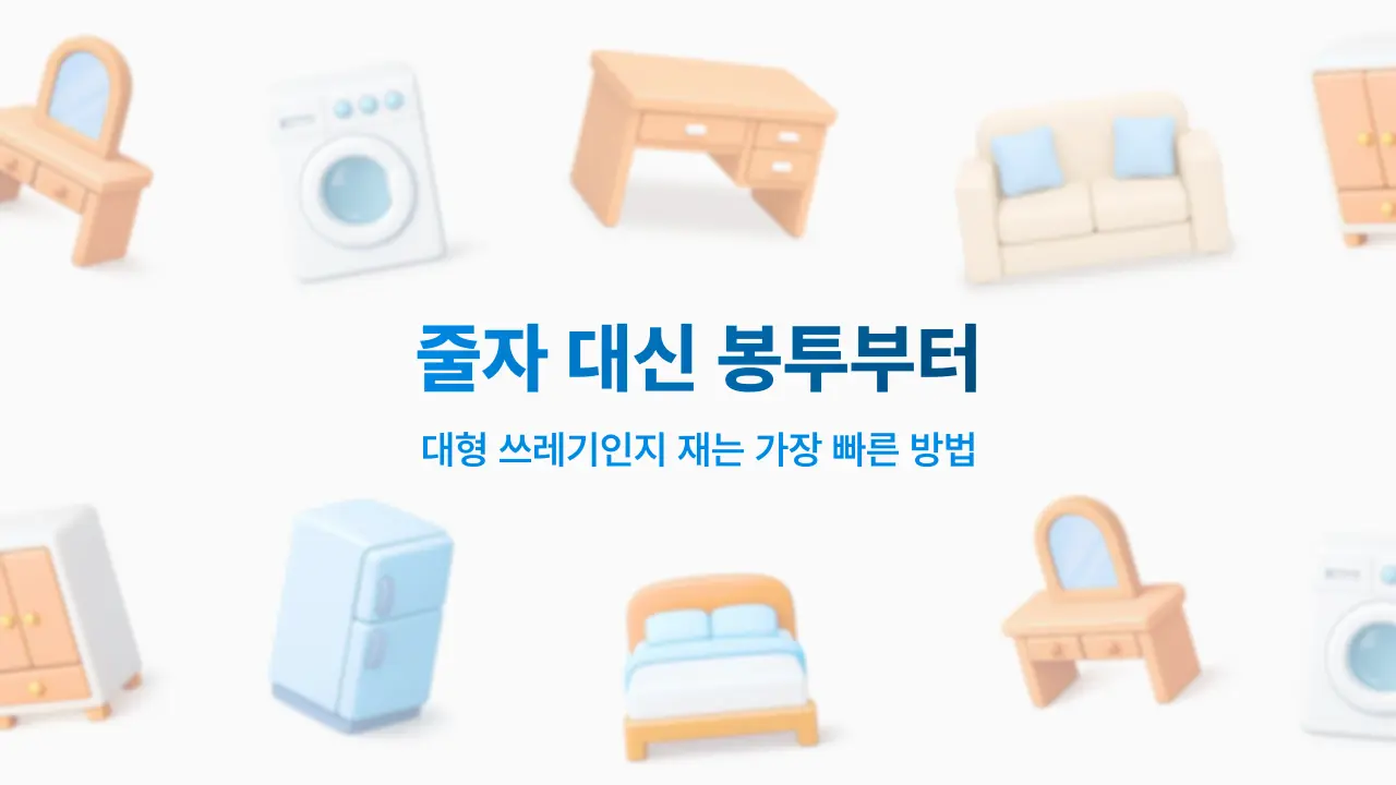 대형 쓰레기 버리는 법은 봉투 크기부터!