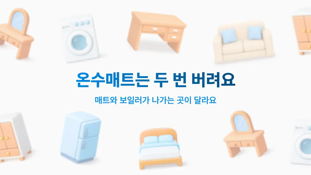 매트와 보일러 따로 나가는 온수매트 버리는 법