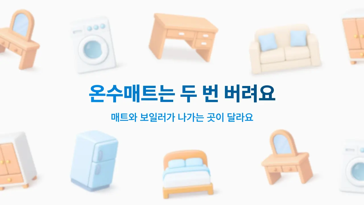 매트와 보일러 따로 나가는 온수매트 버리는 법