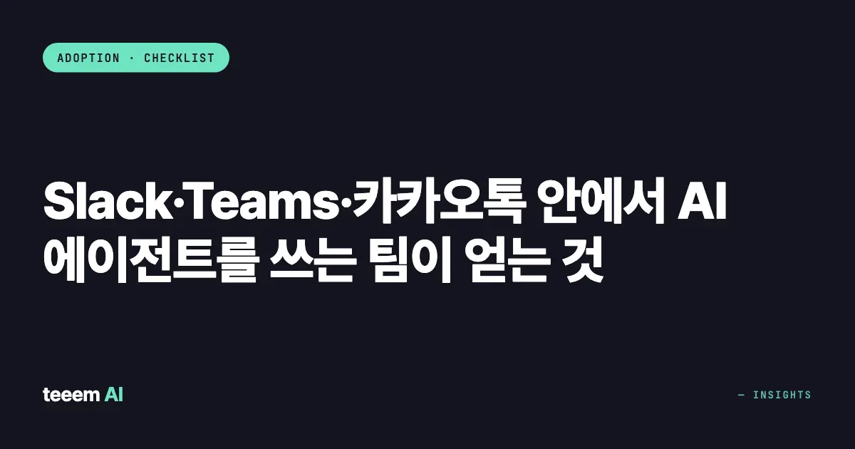 Slack·Teams·카카오톡 안에서 AI 에이전트를 쓰는 팀이 얻는 것