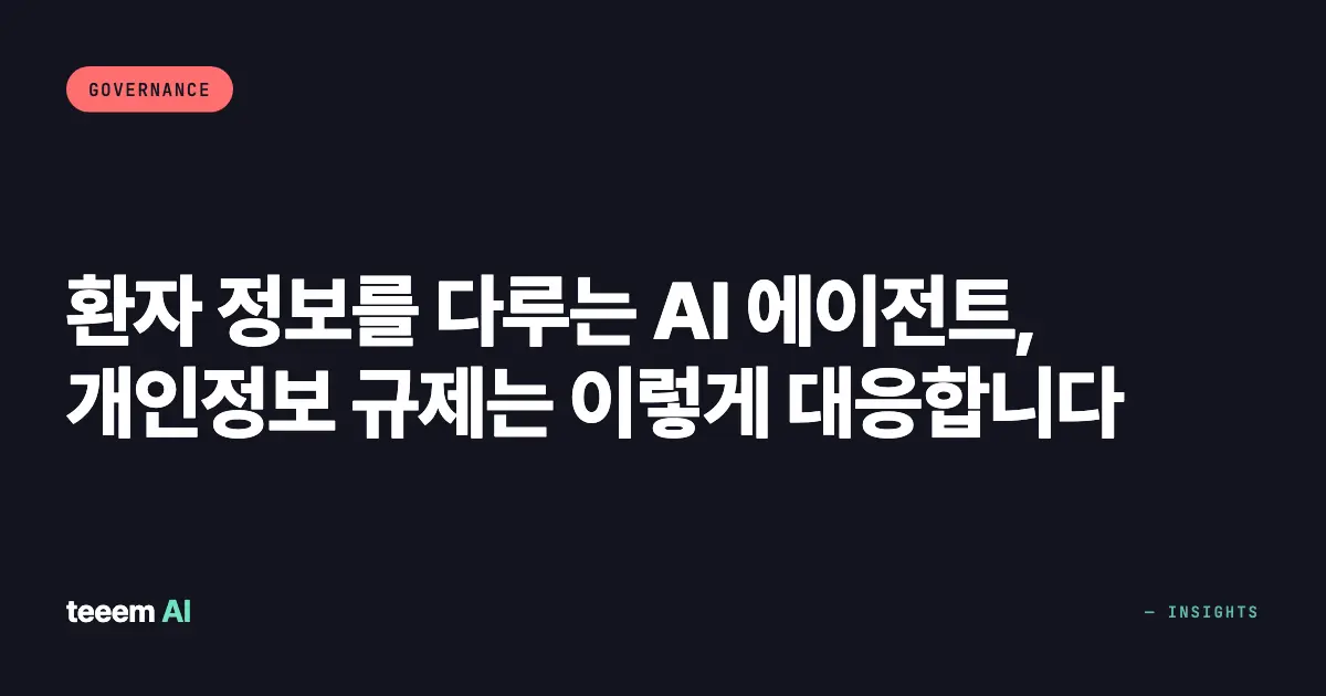 환자 정보를 다루는 AI 에이전트, 개인정보 규제는 이렇게 대응합니다