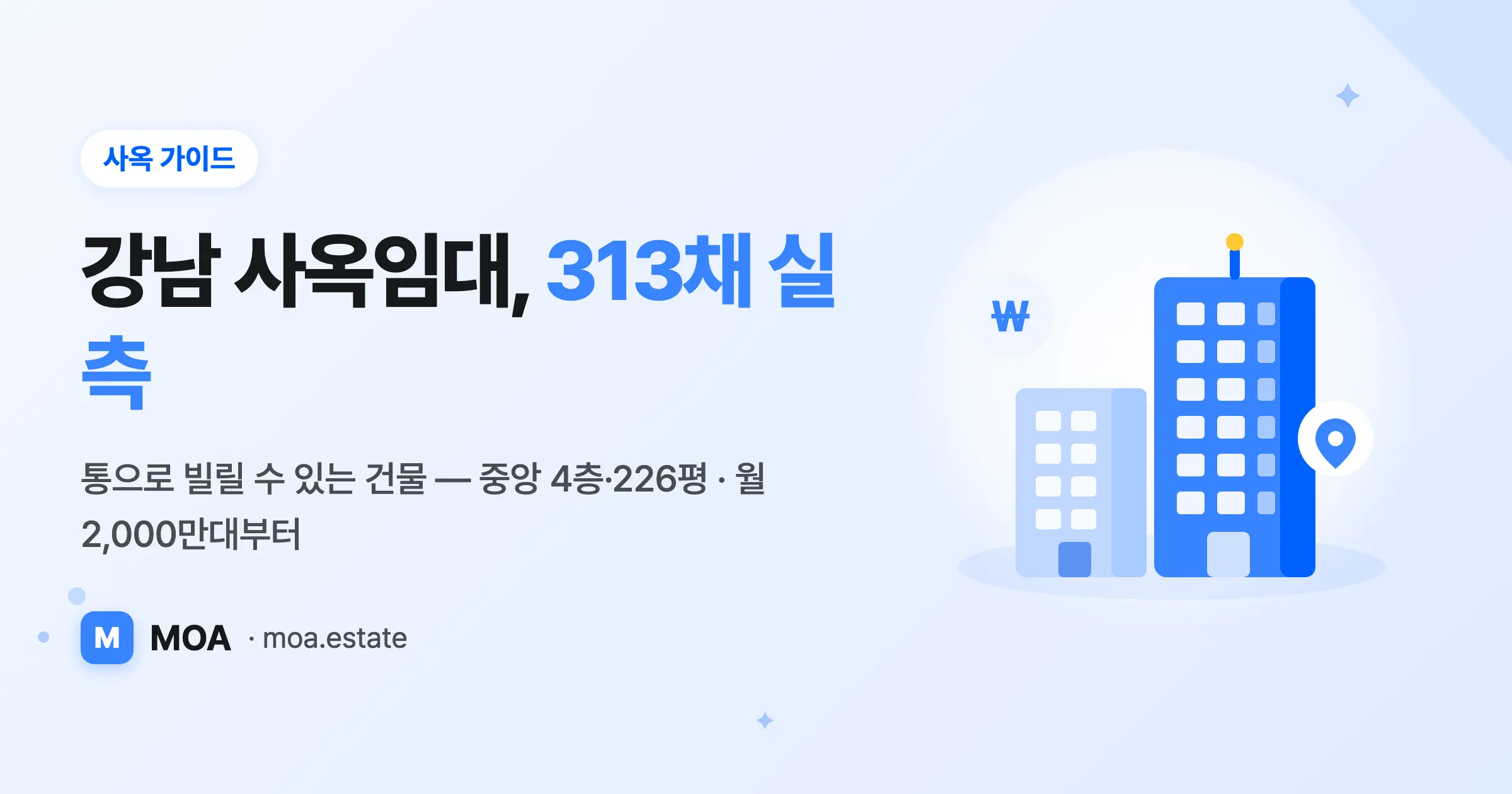 강남 사옥임대, 지금 통으로 빌릴 수 있는 건물은 313채입니다 (2026)