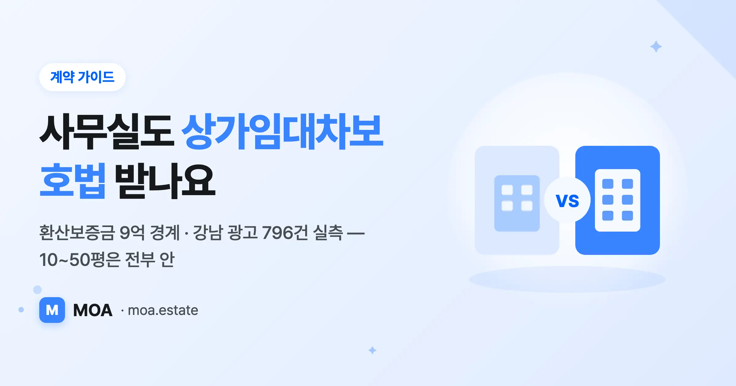 사무실도 상가임대차보호법을 받나요 — 환산보증금 계산과 강남 실측 (2026)