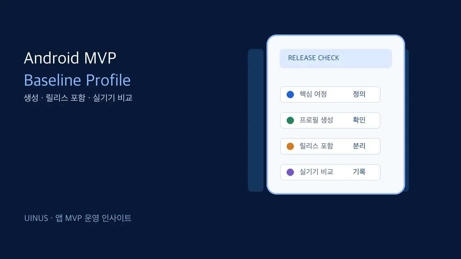 앱 MVP Android Baseline Profile: 생성·릴리스 포함·실기기 비교를 나누는 5가지 기준