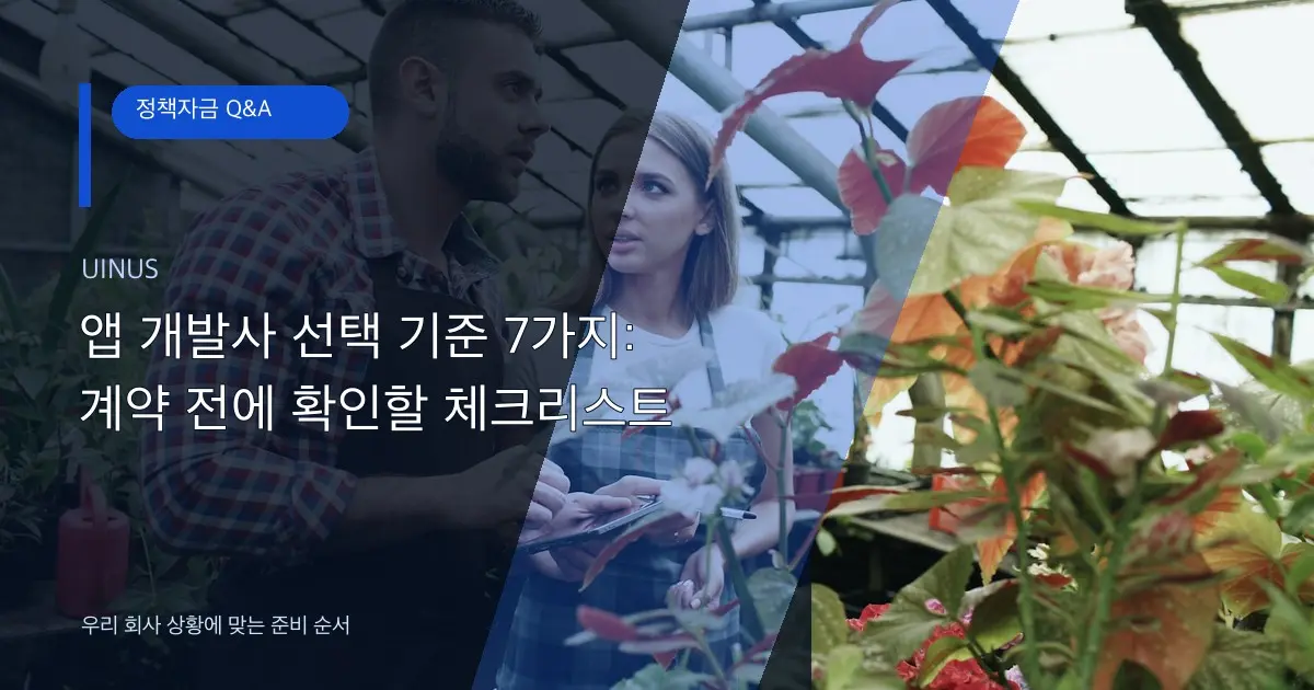 앱 개발사 선택 기준 7가지: 계약 전에 확인할 체크리스트