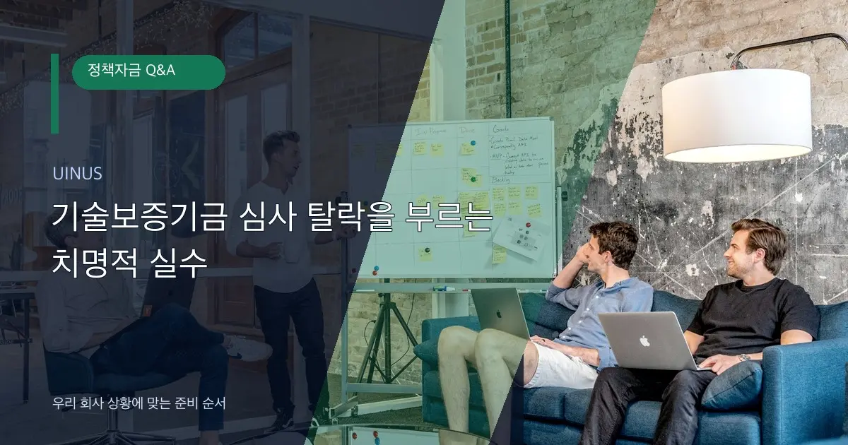 기술보증기금 심사 탈락을 부르는 치명적 실수