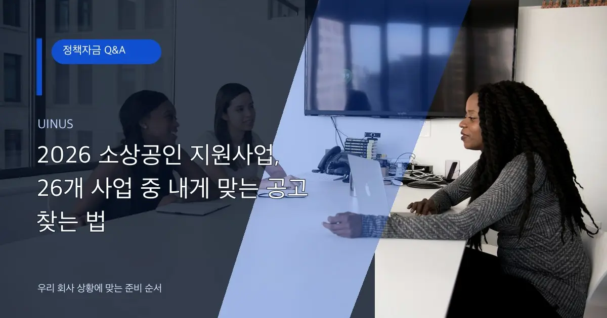 2026 소상공인 지원사업, 26개 사업 중 내게 맞는 공고 찾는 법