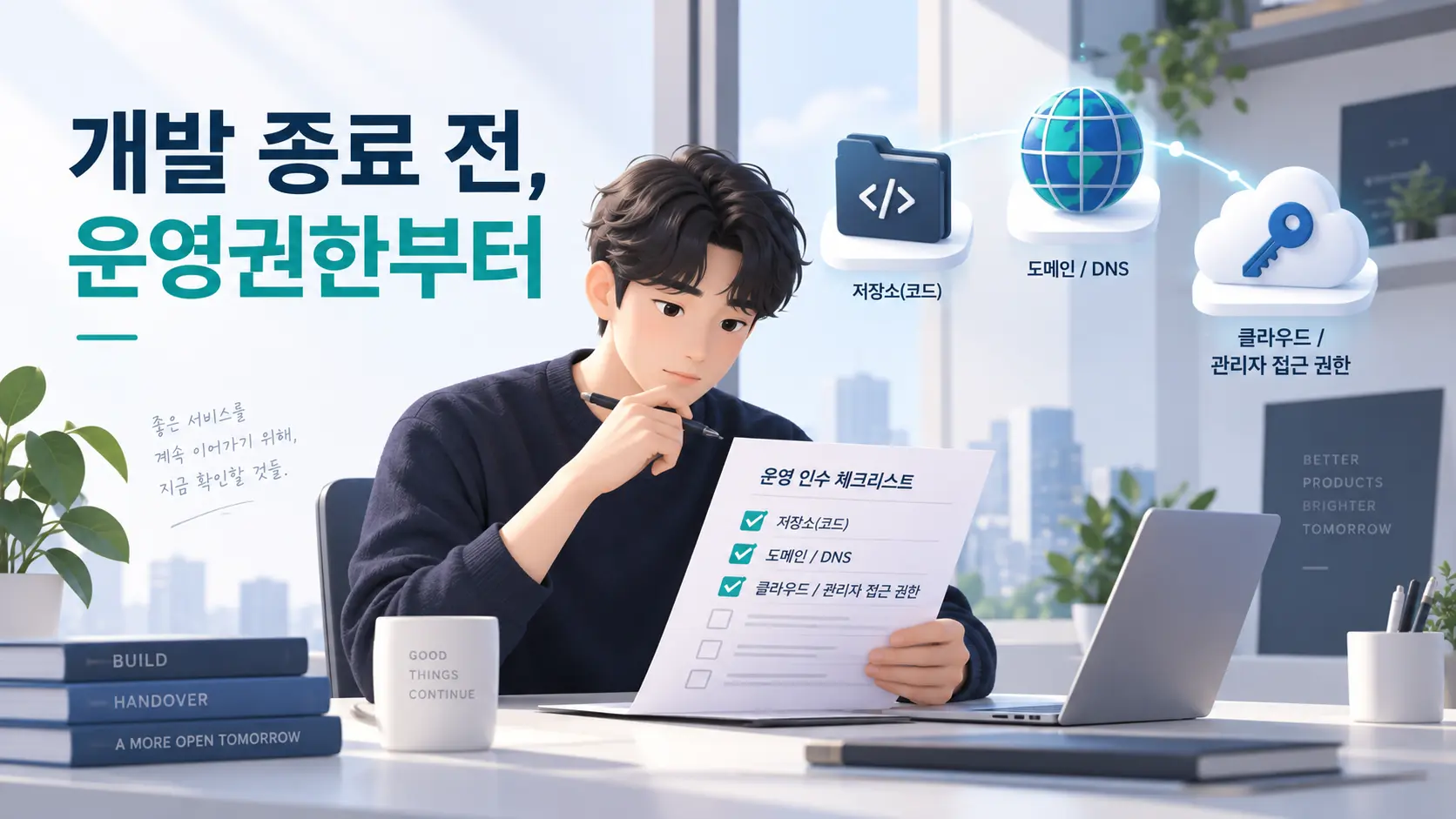 앱 외주개발 인수인계: 소스코드·도메인·클라우드 계정 체크리스트