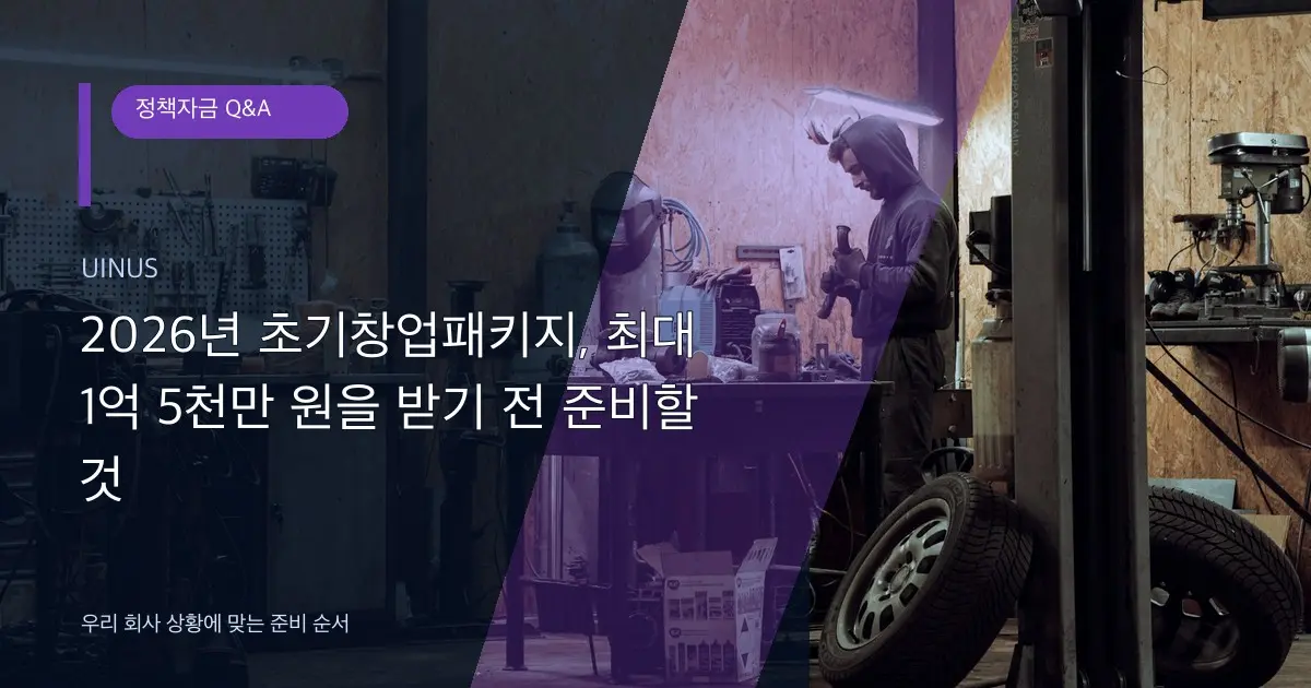 2026년 초기창업패키지, 최대 1억 5천만 원을 받기 전 준비할 것