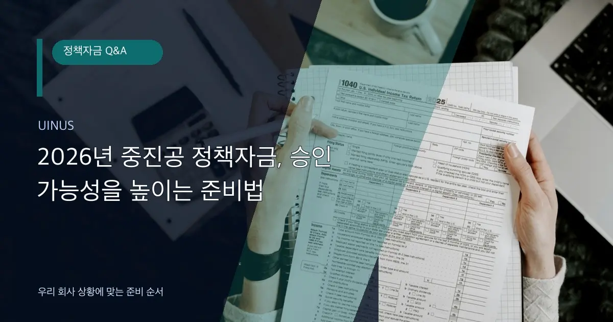 2026년 중진공 정책자금, 승인 가능성을 높이는 준비법