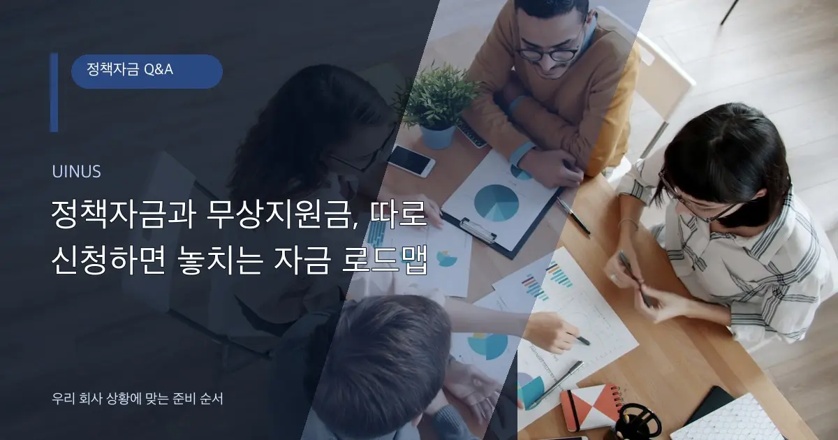 정책자금과 무상지원금, 따로 신청하면 놓치는 자금 로드맵