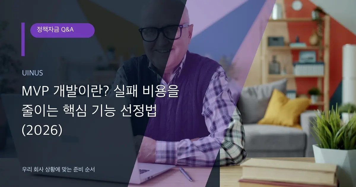 MVP 개발이란? 실패 비용을 줄이는 핵심 기능 선정법 (2026)