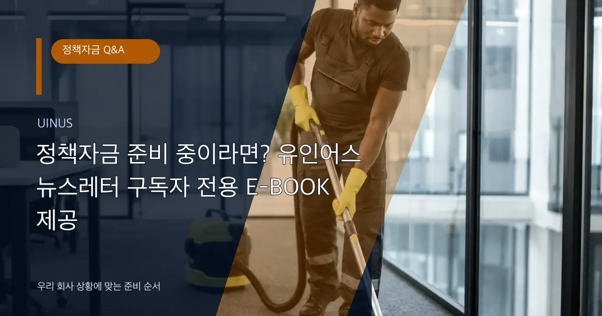 정책자금 준비 중이라면? 유인어스 뉴스레터 구독자 전용 E-BOOK 제공