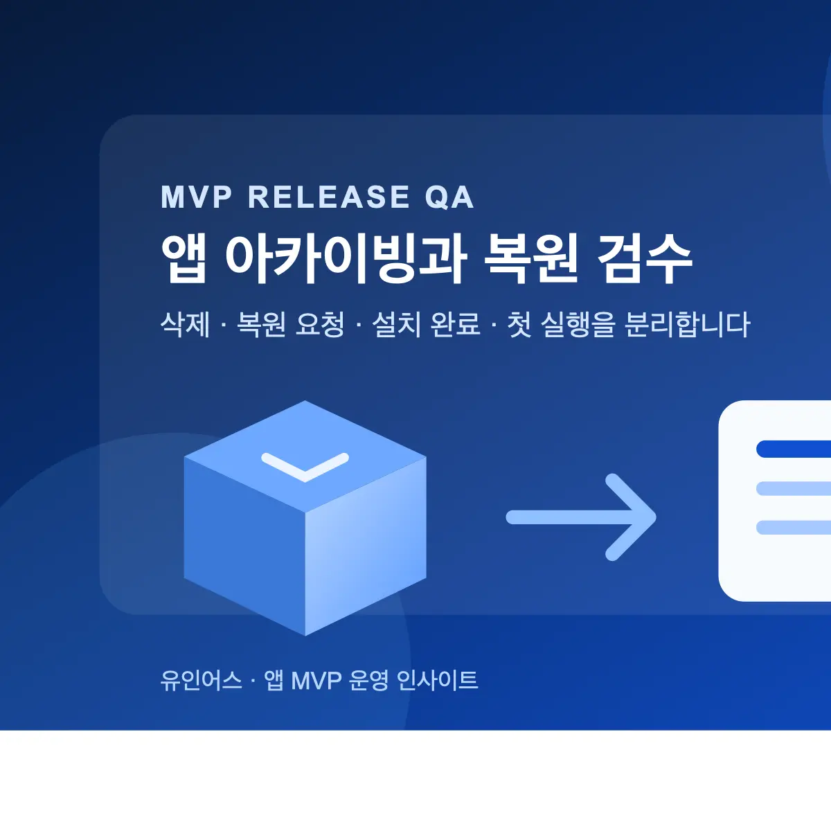 앱 MVP Android 앱 아카이빙: 삭제·복원·데이터 확인을 나누는 5가지 기준