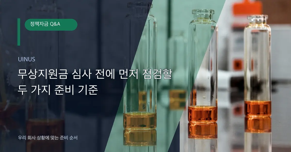 무상지원금 심사 전에 먼저 점검할 두 가지 준비 기준