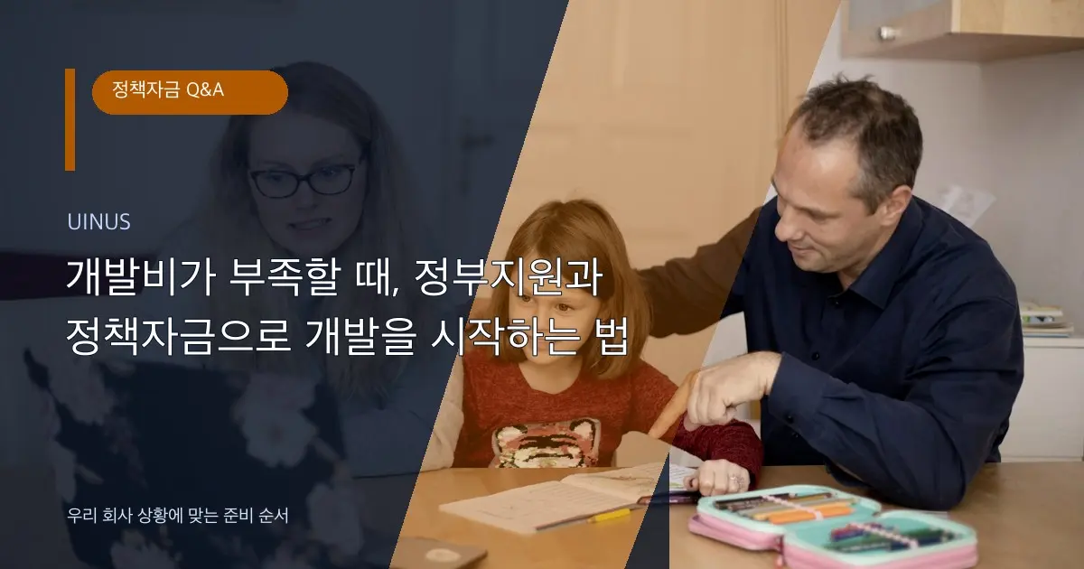 개발비가 부족할 때, 정부지원과 정책자금으로 개발을 시작하는 법