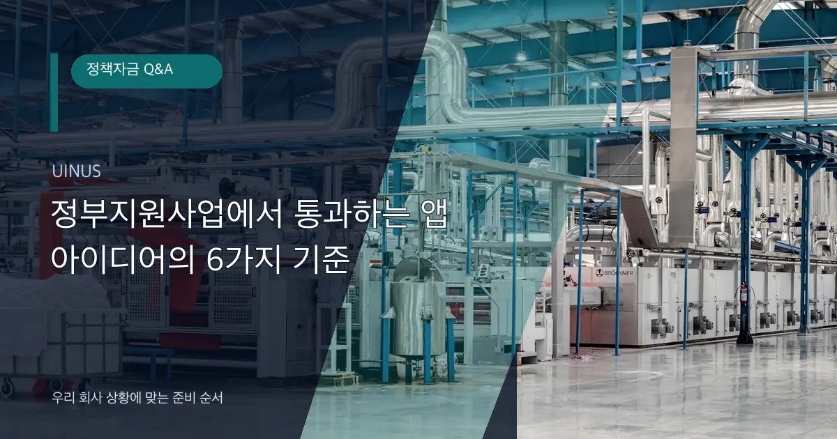 정부지원사업에서 통과하는 앱 아이디어의 6가지 기준