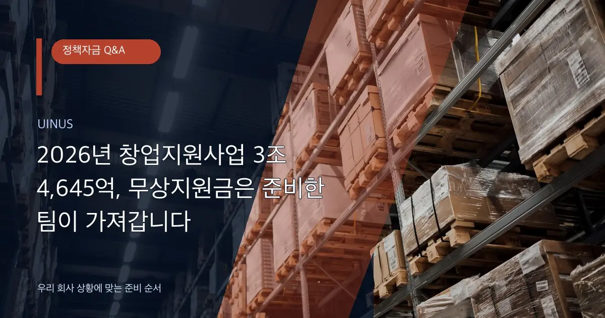 2026년 창업지원사업 3조 4,645억, 무상지원금은 준비한 팀이 가져갑니다