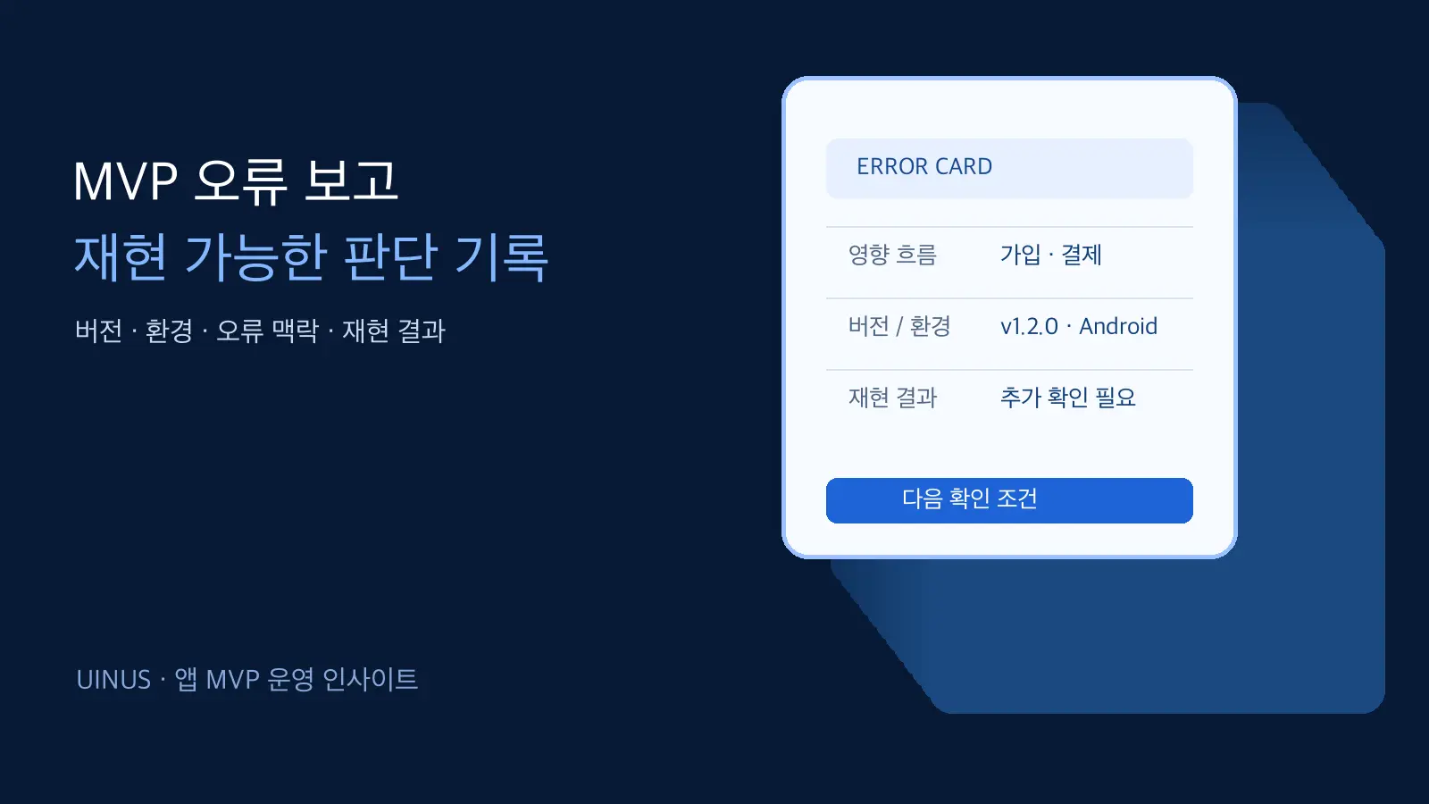 앱 MVP 오류 보고: 재현 가능한 판단 기록으로 만드는 6가지