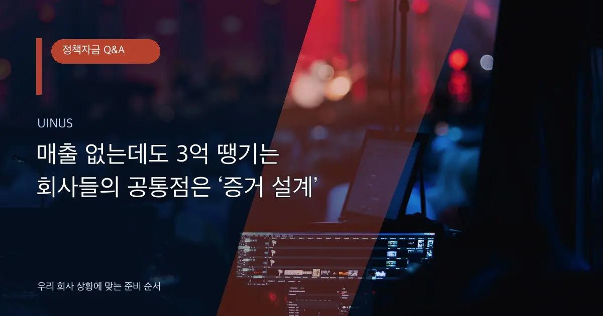 매출 없는데도 3억 땡기는 회사들의 공통점은 ‘증거 설계’