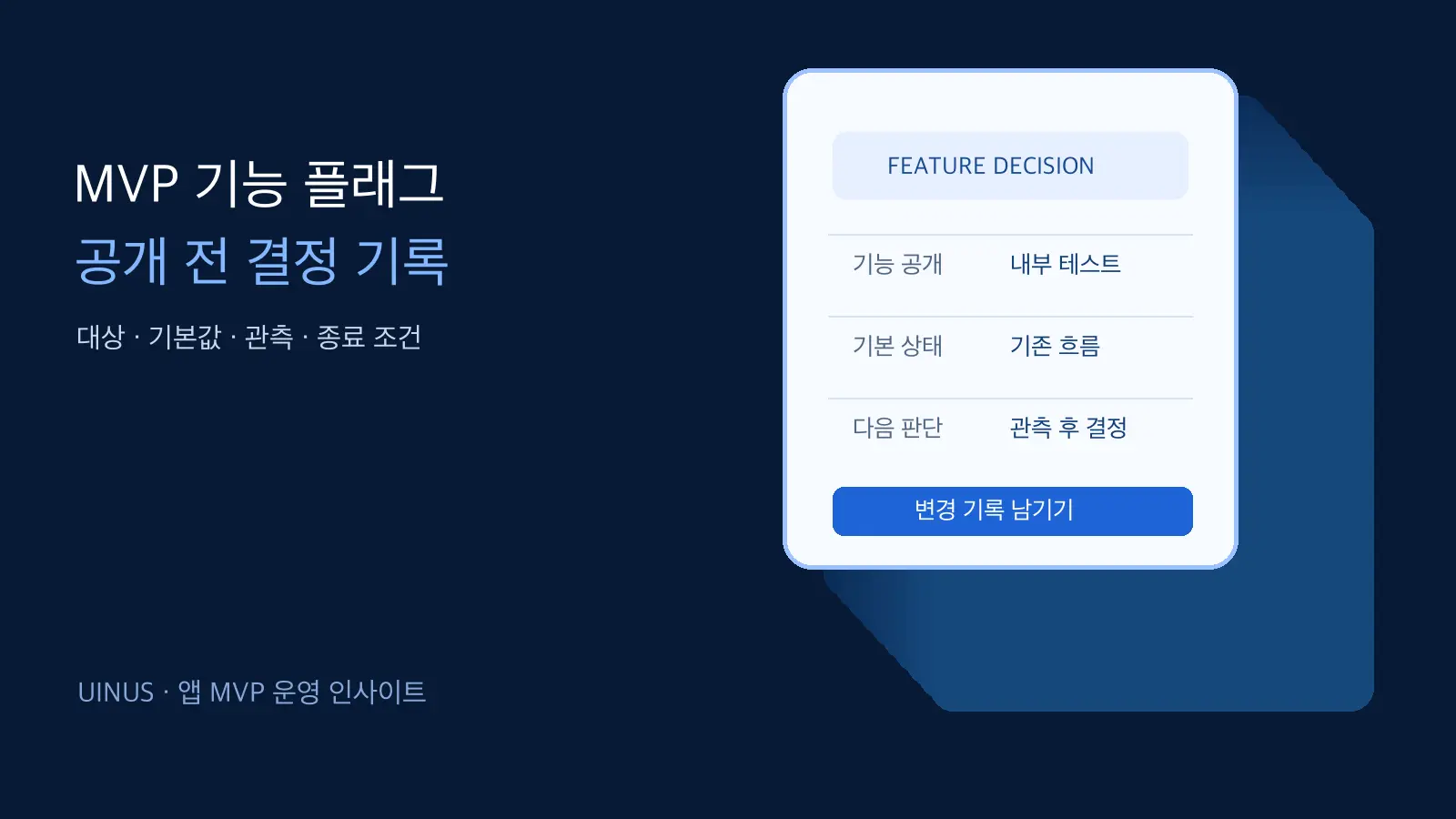 앱 MVP 기능 플래그: 공개 전에 남길 5가지 결정 기록