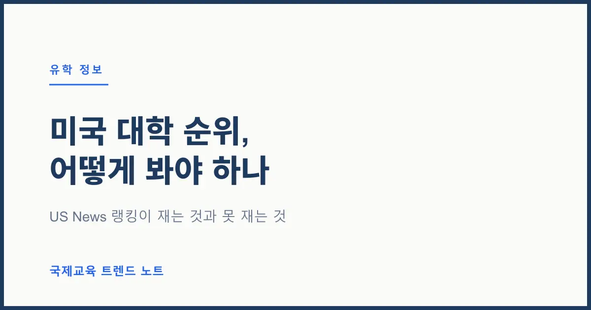 미국 대학 순위, 어떻게 봐야 하나 — US News 랭킹이 재는 것과 못 재는 것