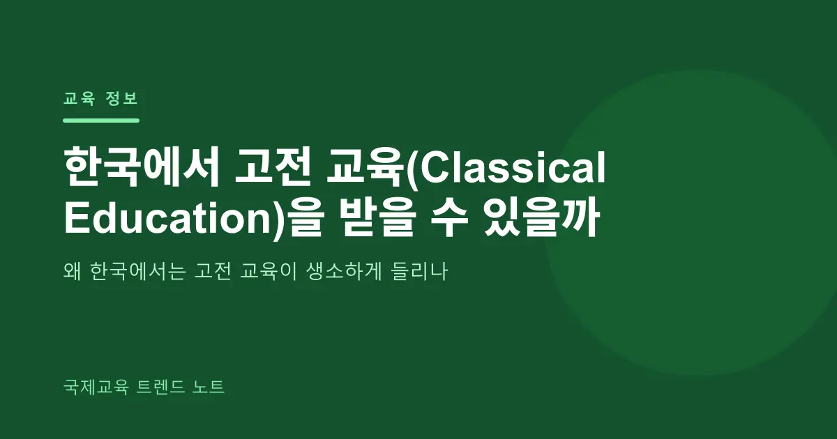 한국에서 고전 교육(Classical Education)을 받을 수 있을까 — 국내 현황과 선택지