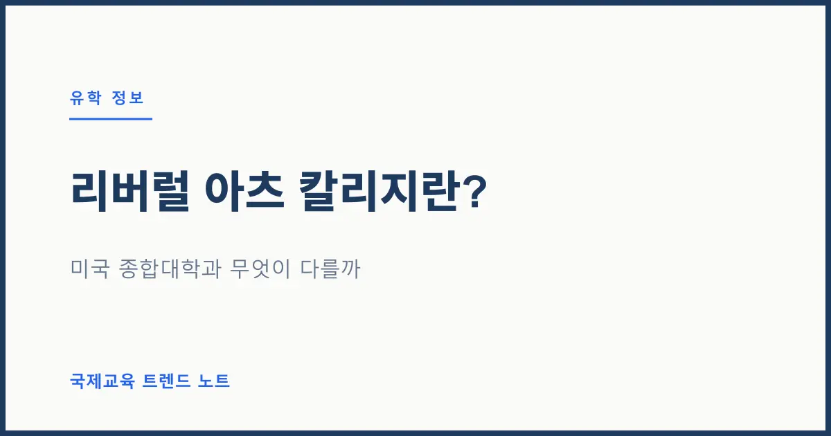 리버럴 아츠 칼리지란 무엇인가 — 미국 종합대학과 뭐가 다를까