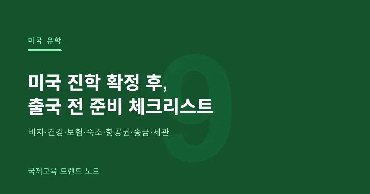 미국 대학·고교 진학 확정 후, 출국 전 준비 체크리스트 (2026)