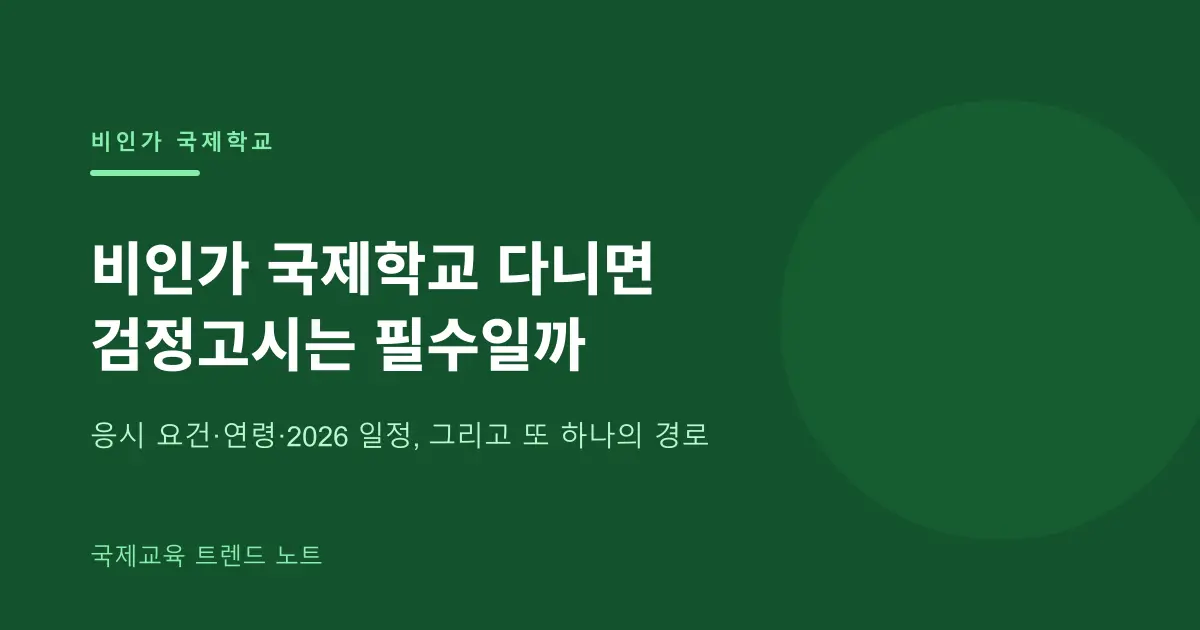 비인가 국제학교 다니면 검정고시는 필수일까 — 응시 요건과 또 하나의 학력 경로