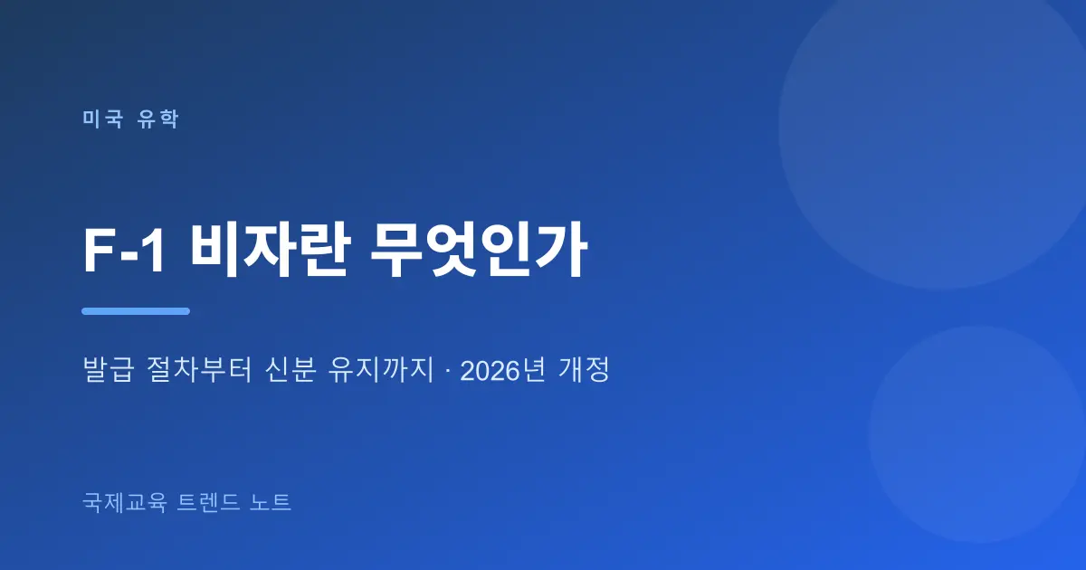 F-1 비자란 무엇인가 — 발급 절차부터 신분 유지까지 (2026년 규칙 변경 반영)
