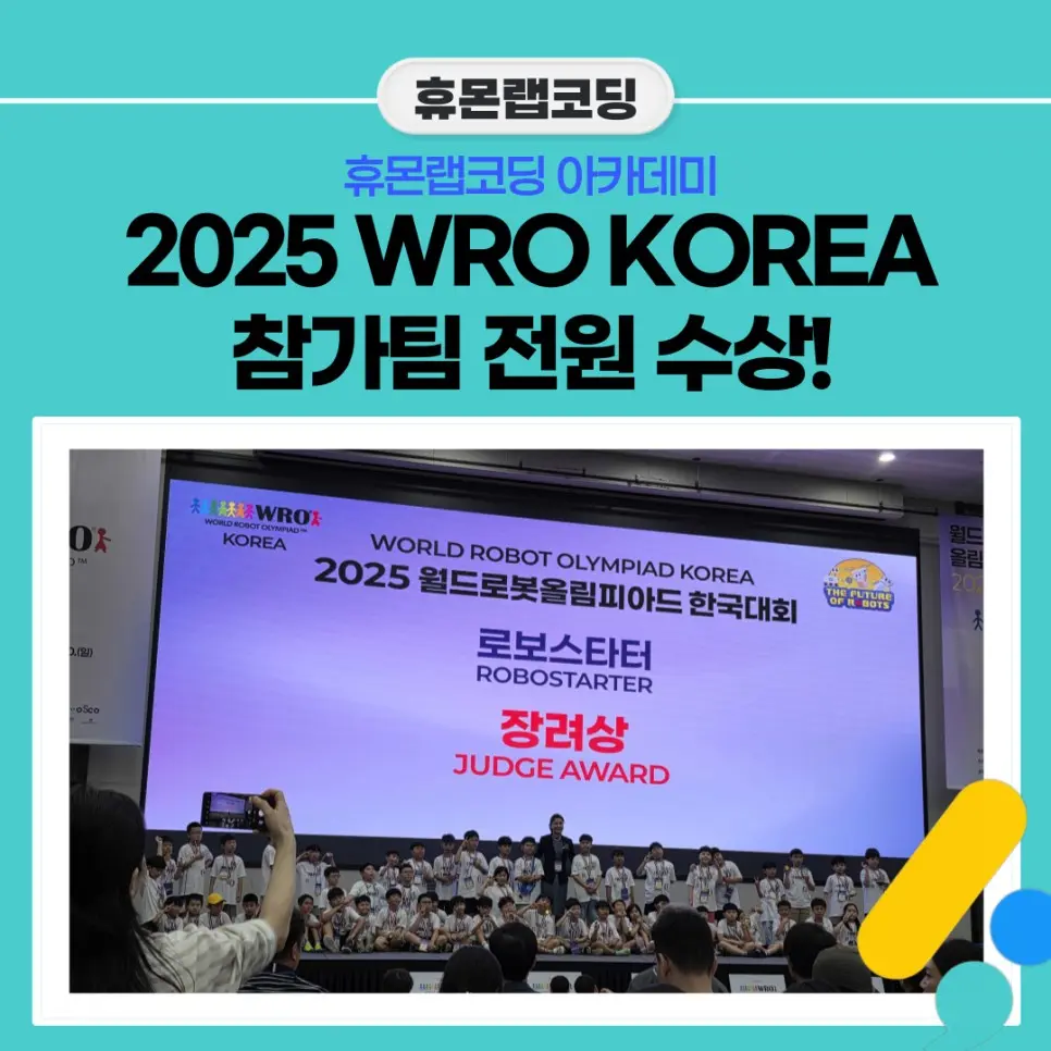 2025 WRO KOREA 휴몬랩 출전 2팀 전원 장려상 수상