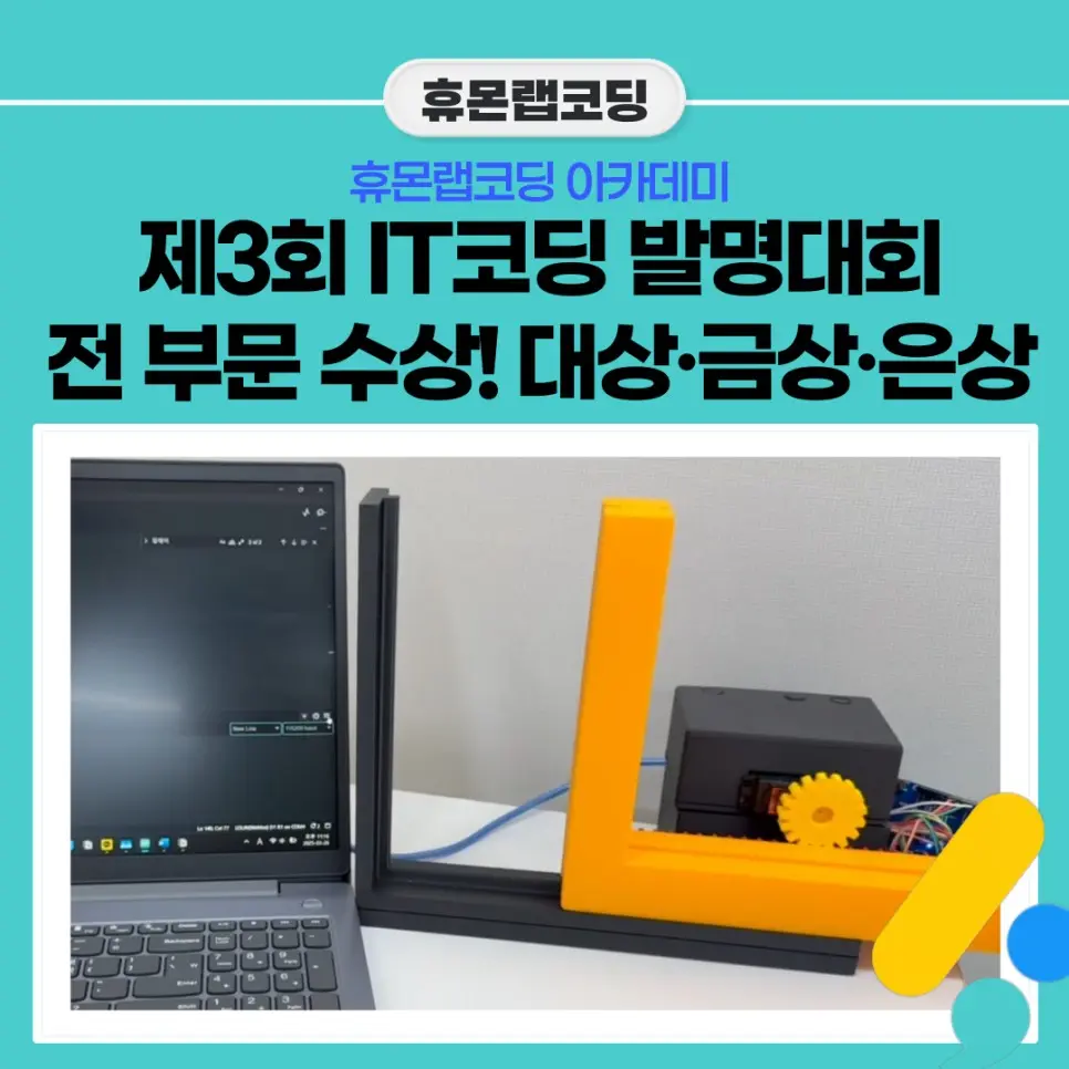 2025 제3회 IT코딩 발명 아이디어 대회 전 부문 수상, 22명 입상