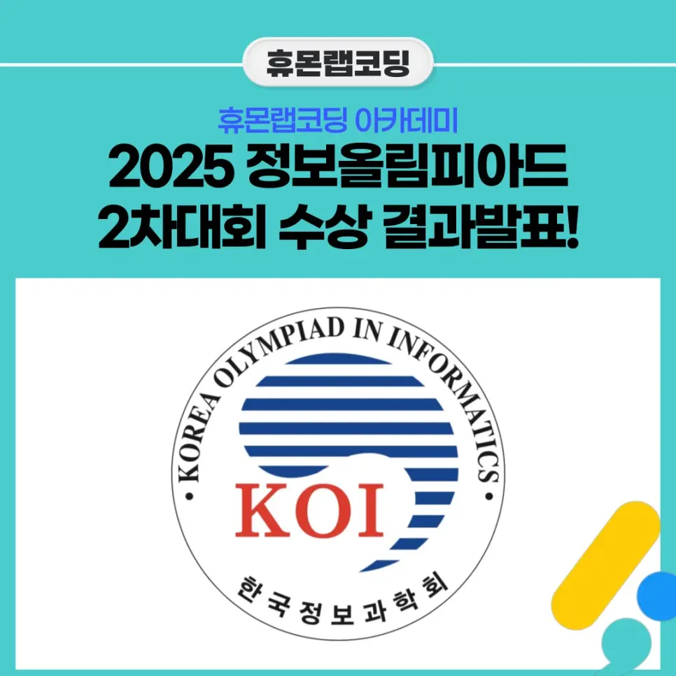 2025 한국정보올림피아드 2차 대회 은상·장려상 수상