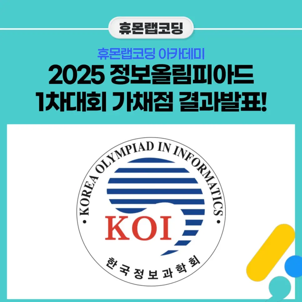 2025 정보올림피아드 1차 금상·동상, 초등부 400점 만점