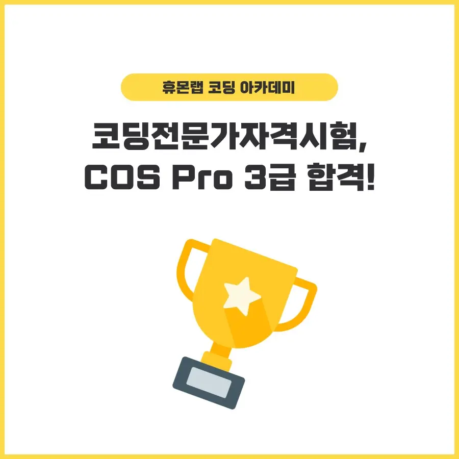 2024 COS Pro 3급 합격 - 초등 6학년 재원생