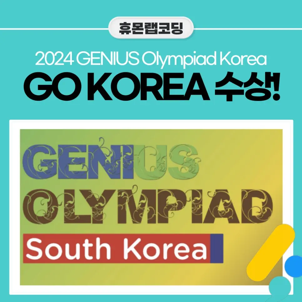 2024 지니어스 올림피아드 한국 예선 동상·장려상 수상