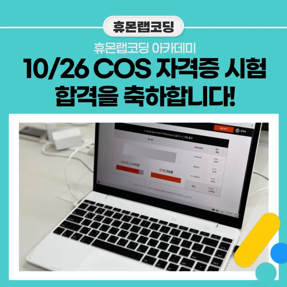2025년 10월 COS·COS PRO 자격증 시험 응시생 전원 합격