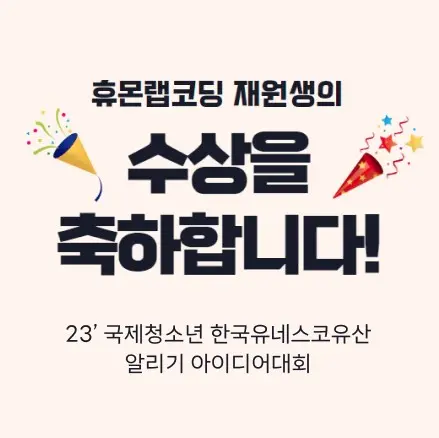 2023 제2회 유네스코유산 알리기 아이디어대회 참가 학생 전원 수상