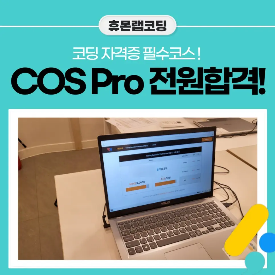 2024년 8월 반포센터 COS Pro 응시생 5명 전원 합격